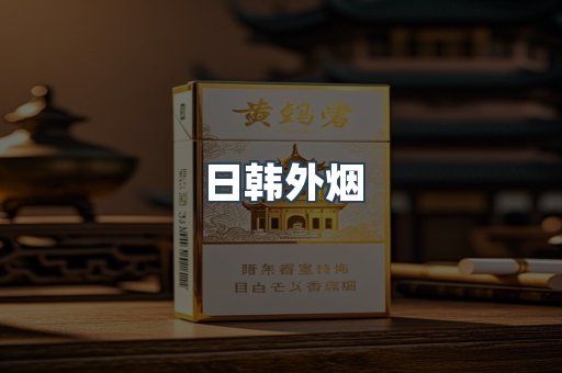 日韩外烟