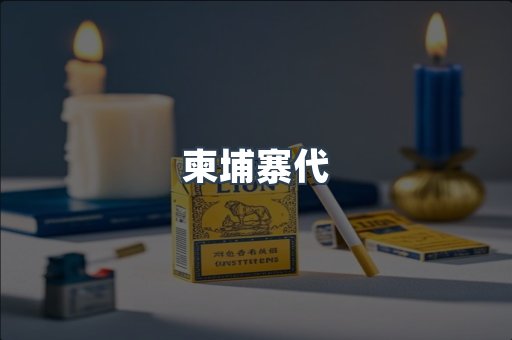 柬埔寨代